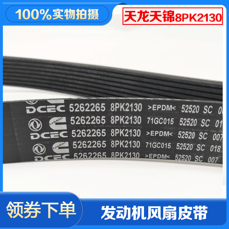 东风天龙康明斯210/245/270发动机皮带5262265/8pk2130/8pk2120.
