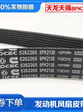 东风天龙康明斯210/245/270发动机皮带5262265/8PK2130/8PK2120.9
