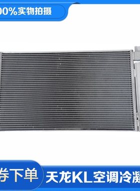 东风天龙KL天锦KR空调冷凝器旗舰KX散热片铝散热器 8105010-C3300