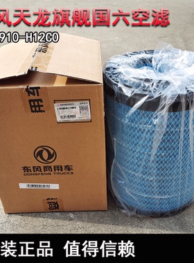 原装东风天龙旗舰新款国六空气滤芯 1109910-H12C0/1109910-H12B0