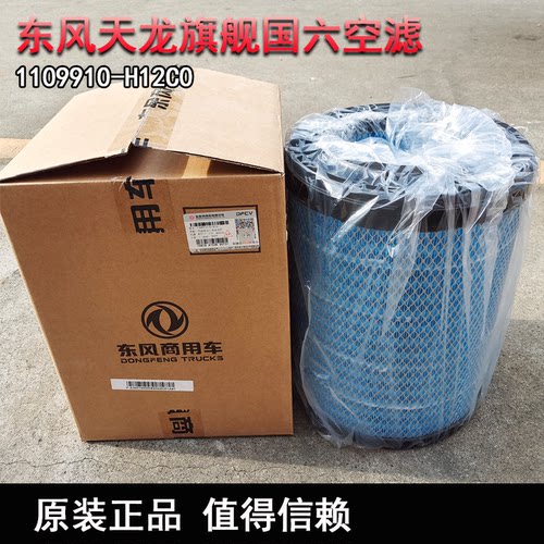 原装东风天龙旗舰新款国六空气滤芯 1109910-H12C0/1109910-H12B0