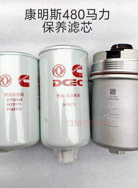 5670174适用东风天龙康明斯发动机Z10NS6B460燃油水分离器5670175