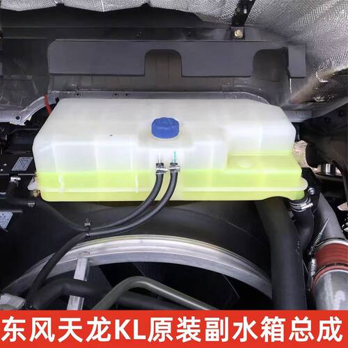 原装东风天龙KL465副水箱冷却液水箱T38V0 T45L0盖子塑料膨胀水箱
