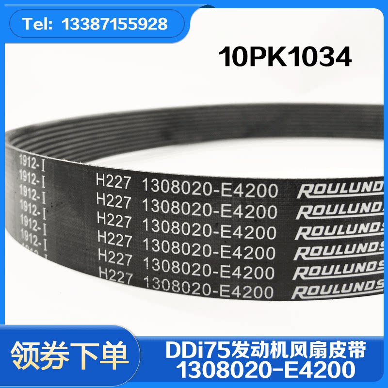 东风天龙天锦kr小雷诺ddi75发动机1308020-e4200风扇皮带10pk1034