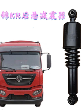 东风天锦KR后悬减震器总成前悬浮后悬减振避震器配5001150-C5800