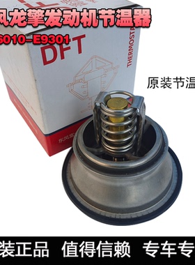 东风天龙调温器DDi11龙擎发动机节温器KL465沃尔沃 1306010-E9300