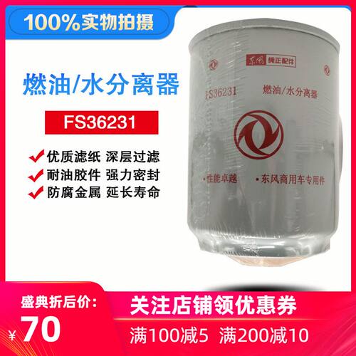 东风天龙天锦大力神原装正品油水分离器FS36231