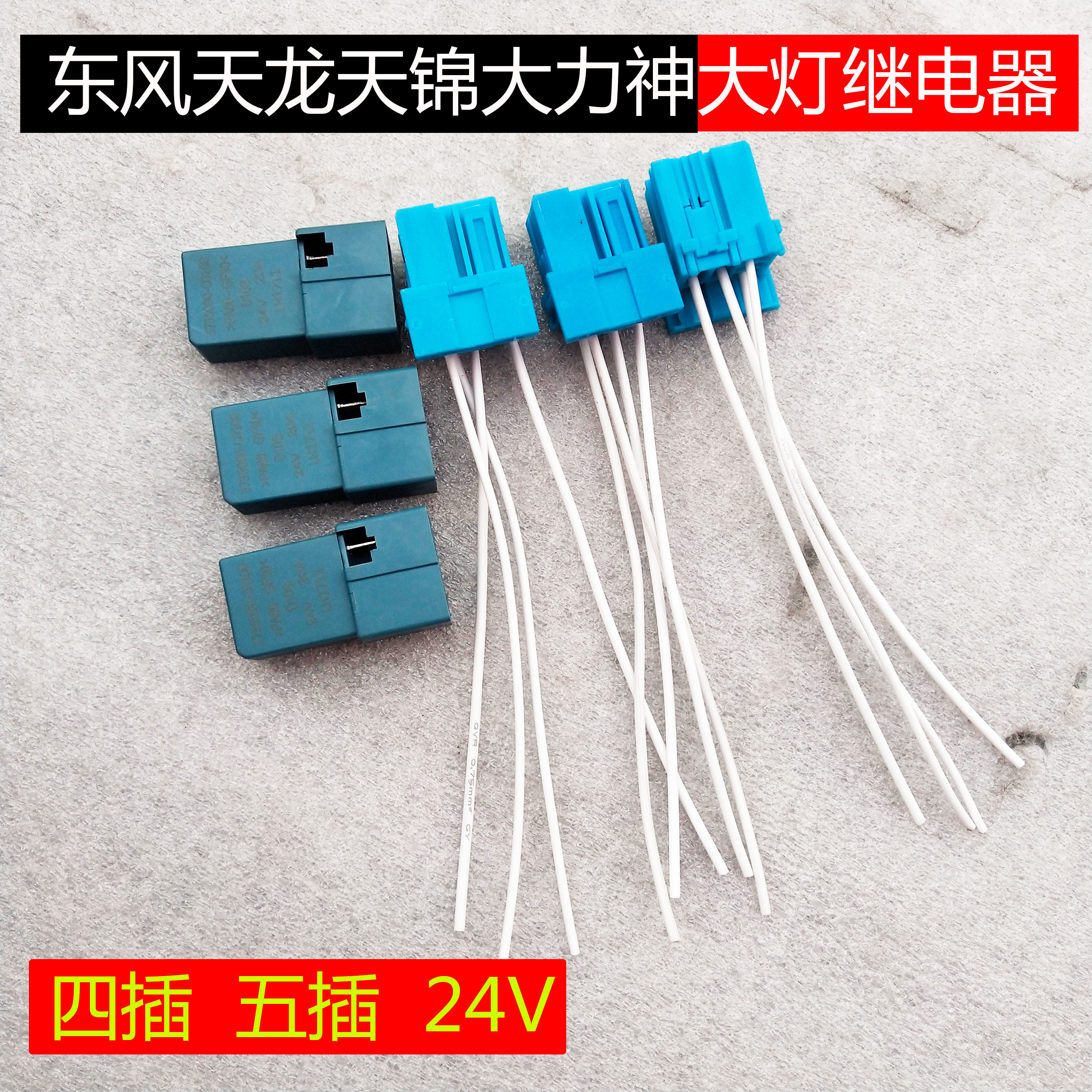 原厂东风天锦大力神天龙大灯继电器灯光继电器远光近光四插五插