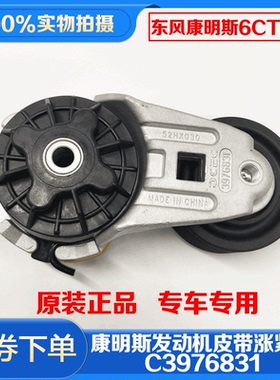 东风天龙天锦大力神康明斯发动机风扇皮带涨紧轮张紧轮C3976831