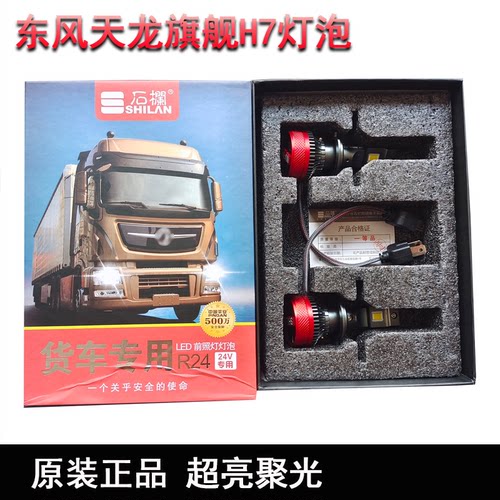 东风天龙旗舰前大灯LED灯泡