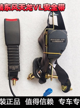 适用东风天龙VL新款总成司机侧安全带座椅绑带5810110-C4351插座
