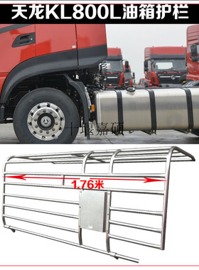东风天龙KL2021新款旗舰KX加装铝油箱护栏燃油箱保护架防护罩栅栏