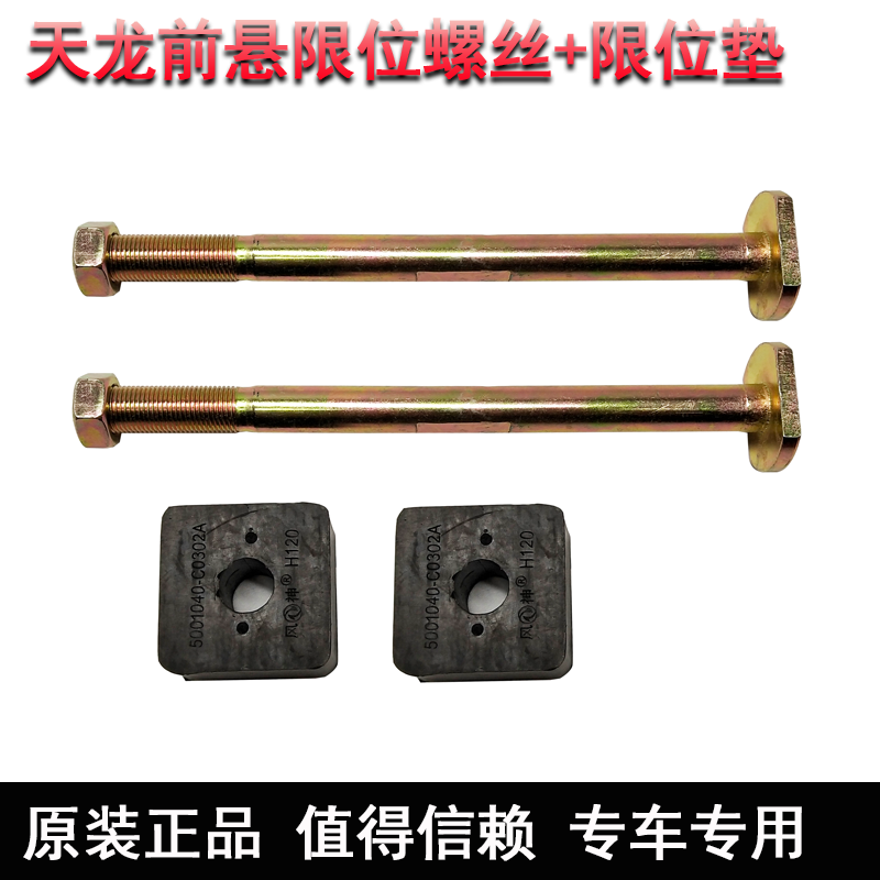 东风天龙前悬浮限位螺丝