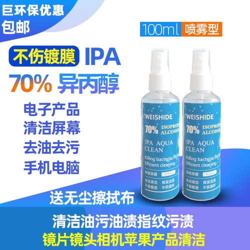 70%IPA手机电脑屏幕苹果相机镜头仪器灰尘油污指纹清洁剂