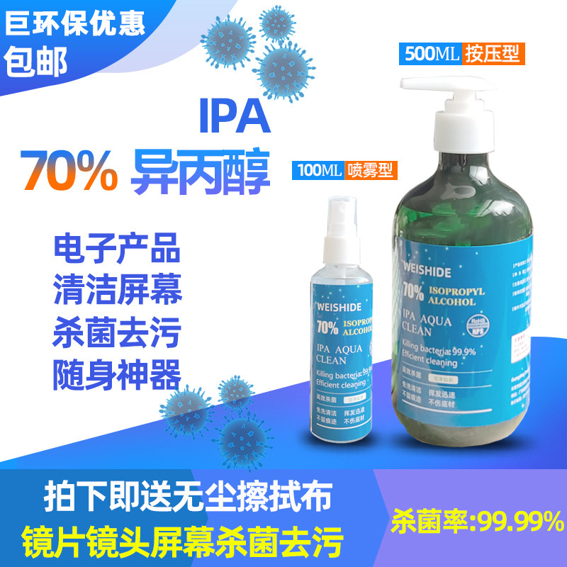 异丙醇70%IPA电子显示屏镜片镜头手机电脑屏幕键盘清洗擦拭清洁剂属于什么档次？