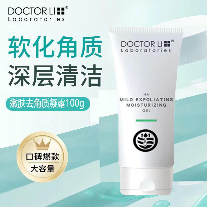 李医生嫩肤去角质凝露全身体面部