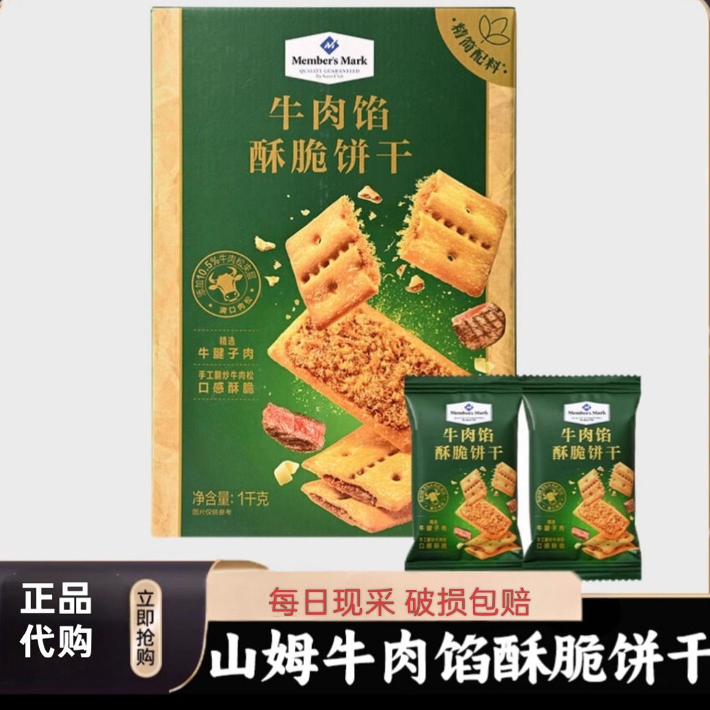 山姆正品分装热门饼干组合牛肉馅海盐苏打黑松露芝士夹心薯脆薄饼