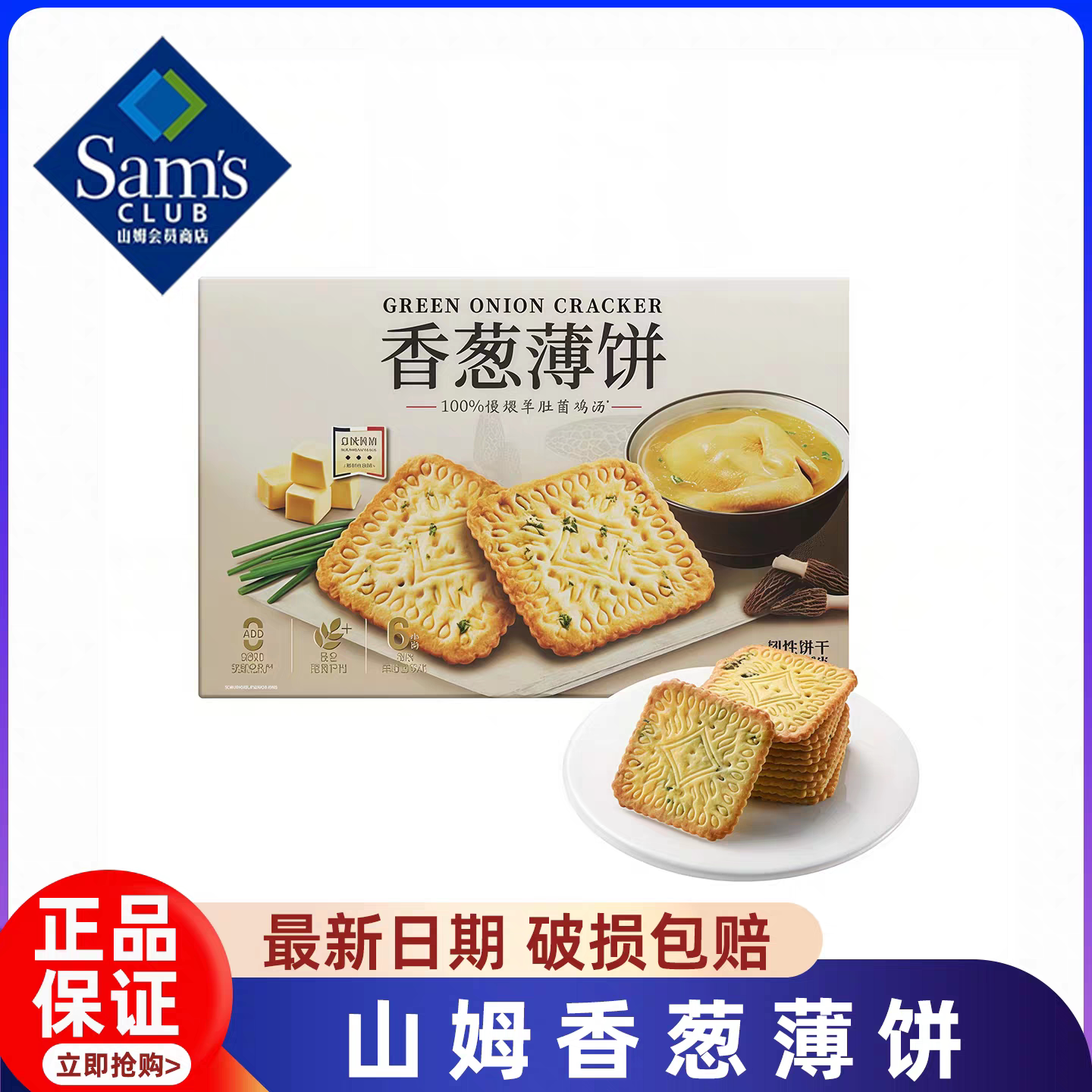 山姆代购香葱薄饼干零食咸香新品点心下午茶会员官方正品年货送礼