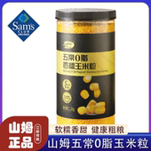 山姆代购 五常0脂香糯玉米粒非转基因五谷杂粮粗粮煮粥会员正品