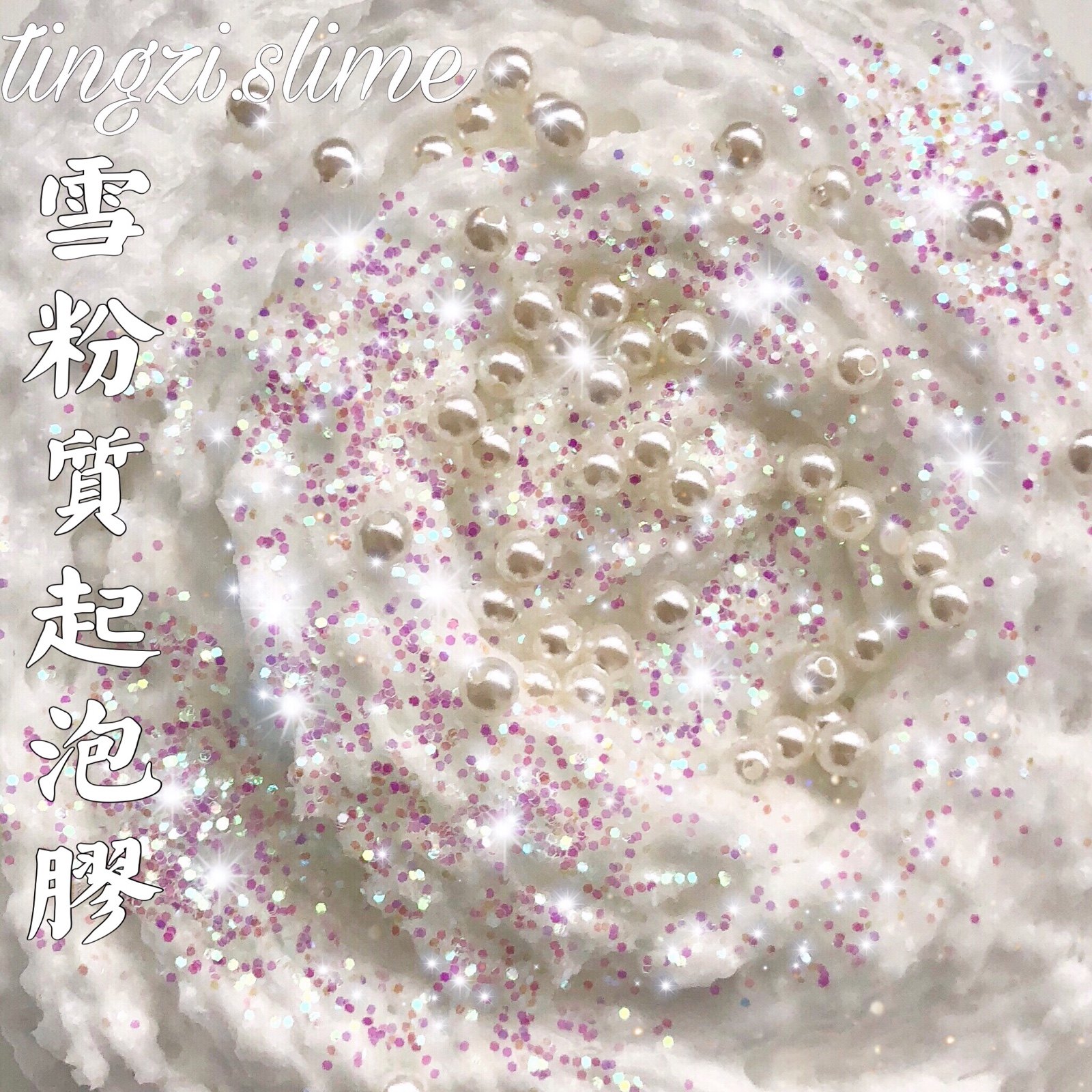 雪粉泥起泡胶声控泥史莱姆快手网红抖音同款解压泥发泄玩具少女心