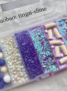 紫色多拼六格史莱姆解压slime烧仙草水晶泥棉花泥鱼缸扁珠ins礼物
