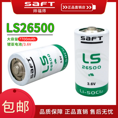 SAFT帅福得LS26500流量计3.6电池