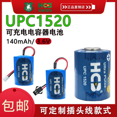 昊诚UPC1520可充电锂离子电池复合电容ETC电子标签物联网3.6V电池