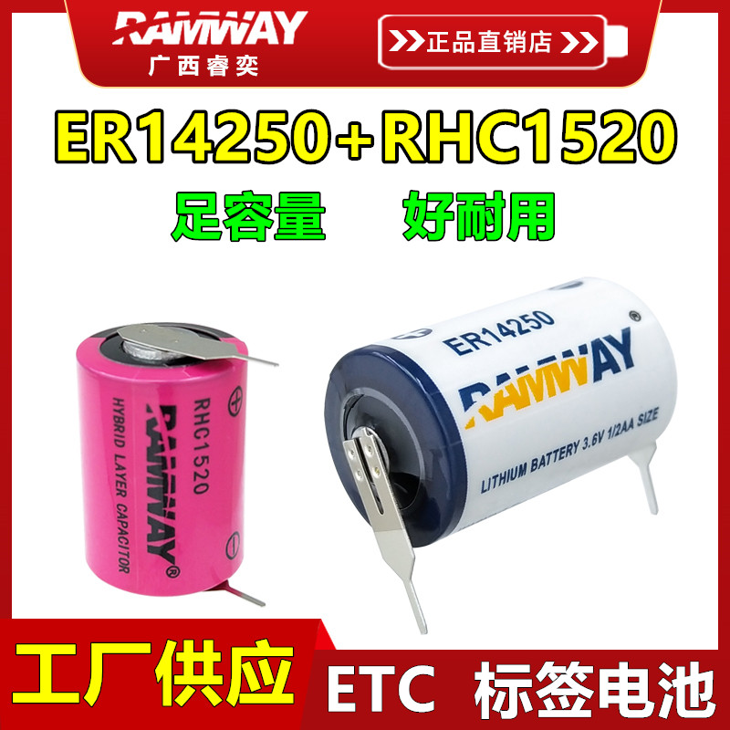 汽车ETC专用电池ER14250超级电容RHC1520快通ETC收费标签电子3.6V 户外/登山/野营/旅行用品 电池/燃料 原图主图