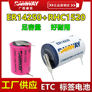 汽车ETC专用电池ER14250超级电容RHC1520快通ETC收费标签电子3.6V