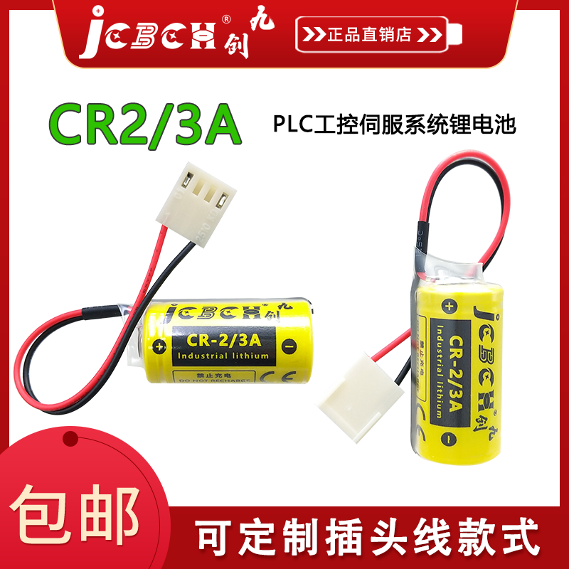 九创CR-2/3A锂电池3V用于HAAS哈斯主板CNC数控机床驱动器BR-2/3A