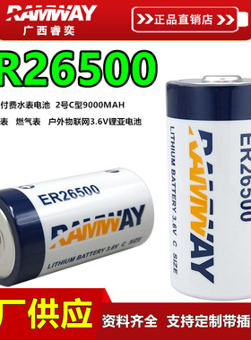 RAMWAY睿奕ER26500预付费智能水表电池3.6V热量表流量计表C型2号