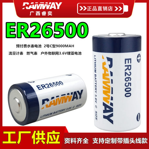 睿奕ER26500天燃气流量计表电池