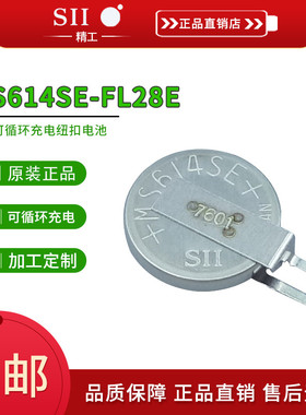 精工/SEIKO纽扣电池 MS614SE-FL28E可充锂 3V 电脑主板后备贴片