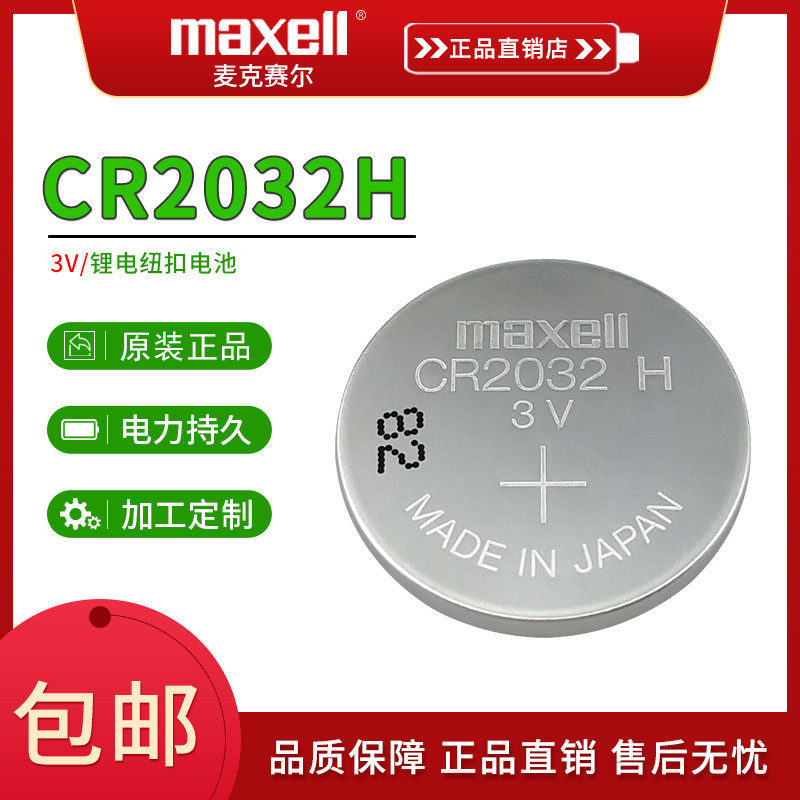 Maxell/万胜CR2032H纽扣电池 路虎捷豹铃木原装原配电子3V高容量,3C数码配件,纽扣电池,淘宝优惠券,粉丝福利购,淘宝优惠卷