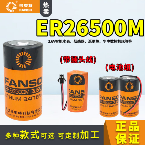 FANSO孚安特智能水表锂电池