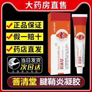 菩清堂颈椎医用凝胶退热腱鞘炎肩周腰椎痛风普清堂官方旗舰店