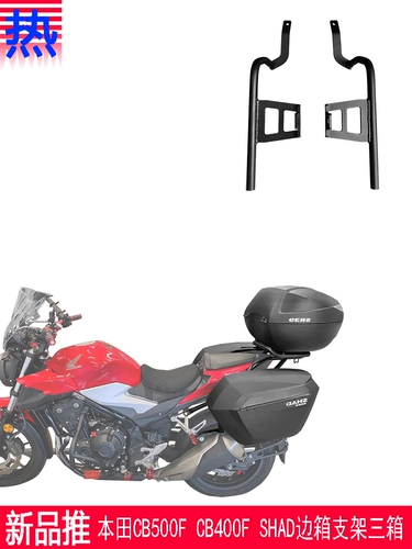 Применимые новые модели в Honda CB400F CB500F боковой коробки с боковой коробкой с тремя боковыми коробками Оригинальный автомобиль Популярные модификация