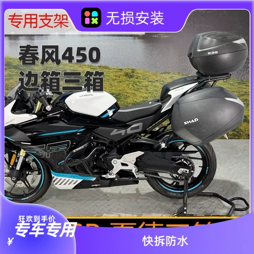 Подходит для новой модели Chunfeng 450NK боковой коробки 450SR Кронштейн с тремя коробками боковой боковой боковой боковой