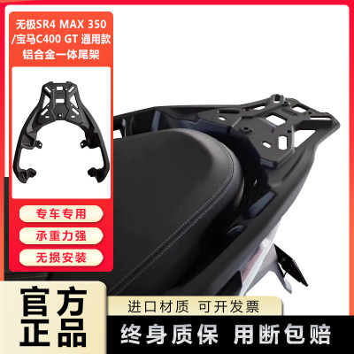 适用于宝马C400x GT款无极SR4 MAX 350  250gt铝合金尾箱尾架