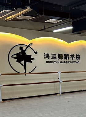 舞蹈教室吧台背景墙室内装饰3D立体亚克力墙贴画前台LOGO定制布置