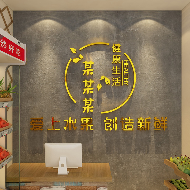 蔬菜水果超市店墙面装饰贴纸画收银台广告标语背景布置3d立体墙贴图片