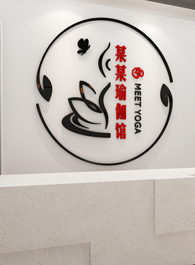 瑜伽馆吧台背景墙室内装饰前台LOGO定制布置3D立体亚克力墙贴画纸
