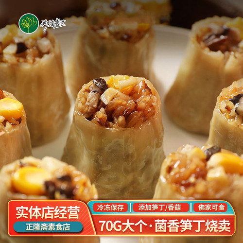 妙洁盛世烧卖菌香笋丁纯素素食