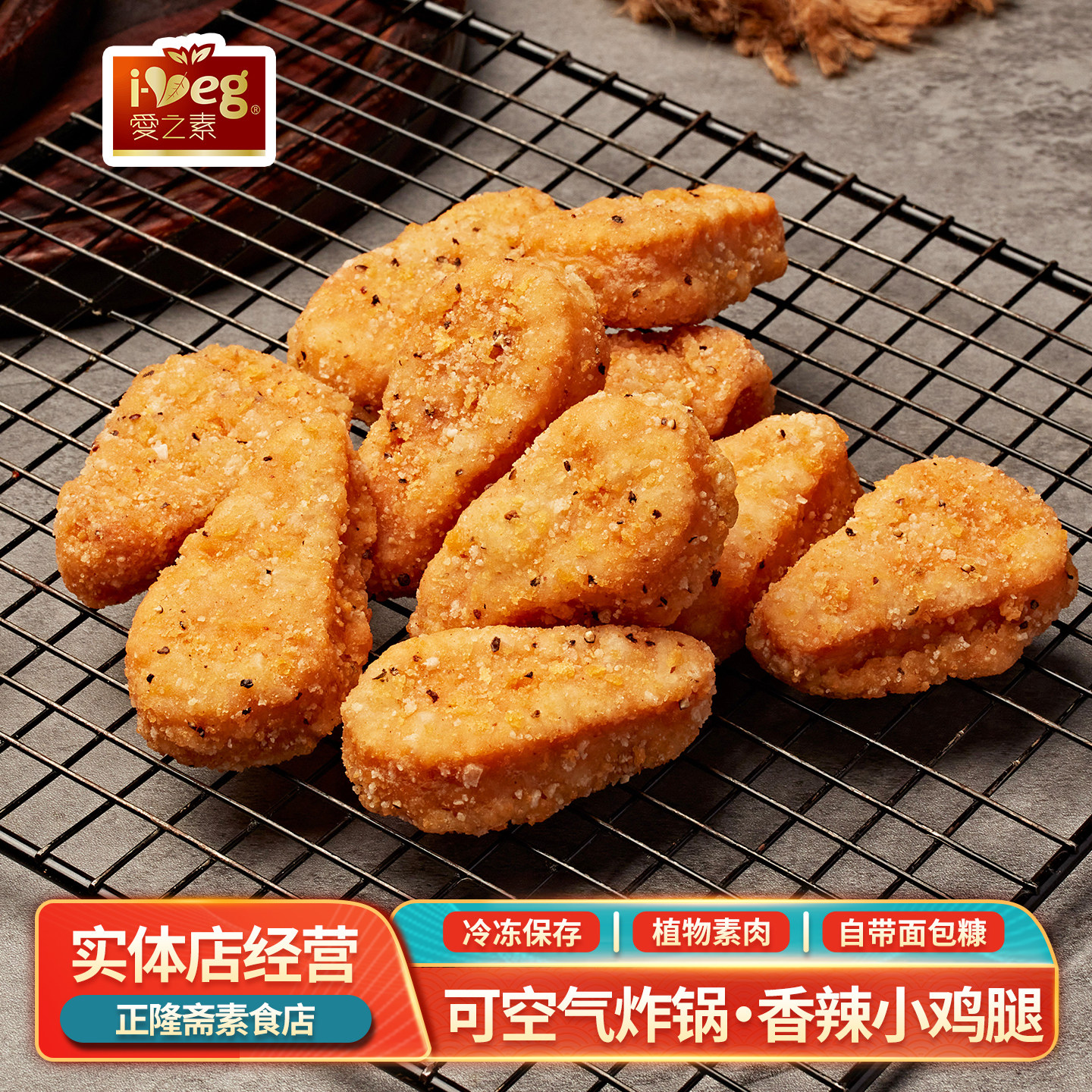 冷冻240g素香辣小鸡腿鸡肉鸡块植物肉纯素肉佛家素食爱之素鸿昶