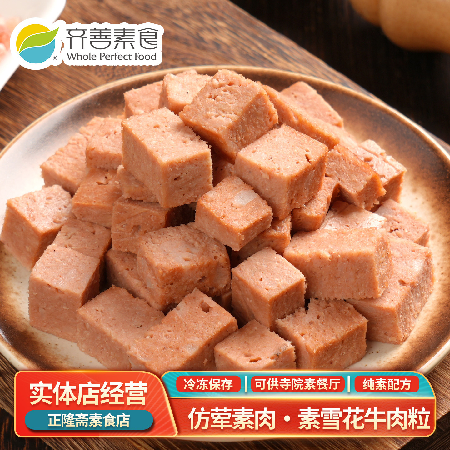 冷冻素雪花牛肉粒大块素食素肉豆制品植物肉佛家仿荤斋菜炖肉齐善