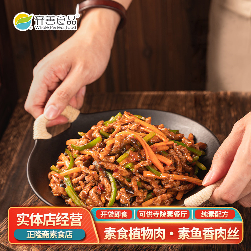 常温即食鱼香肉丝豆制品人造肉蛋白肉寺庙佛家斋菜纯素齐善素食