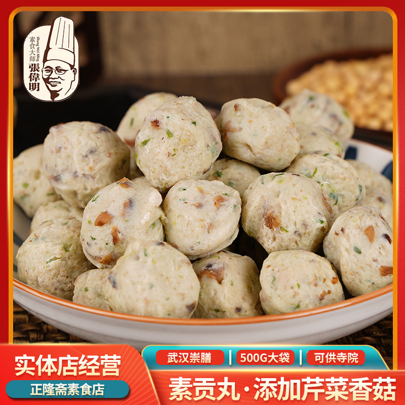 冷冻500g香菇贡丸狮子头素肉丸火锅纯素素食佛家豆制品崇膳张伟明