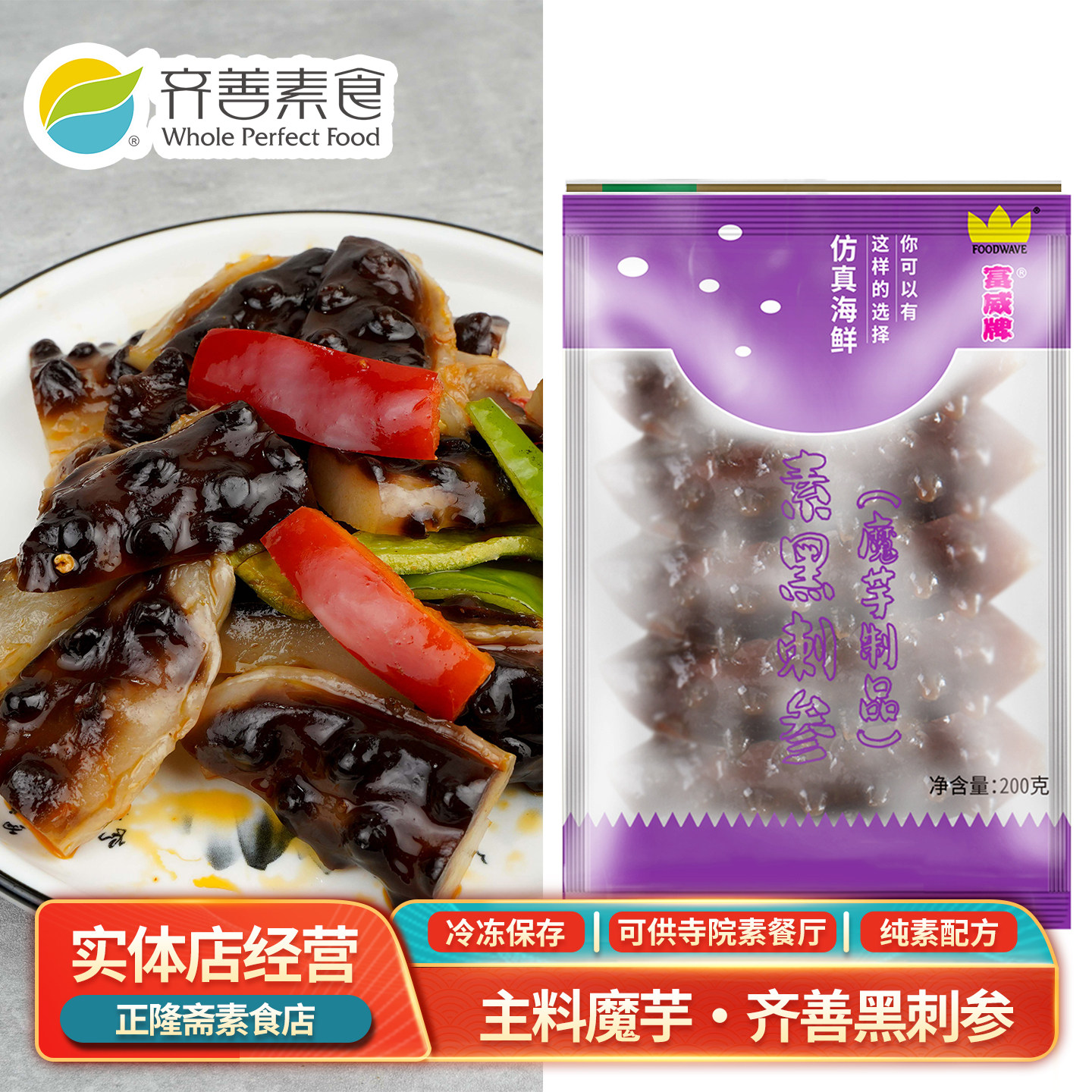冷冻黑刺参海参人造肉魔芋寺庙仿荤鲍鱼佛家斋菜纯素煲汤齐善素食