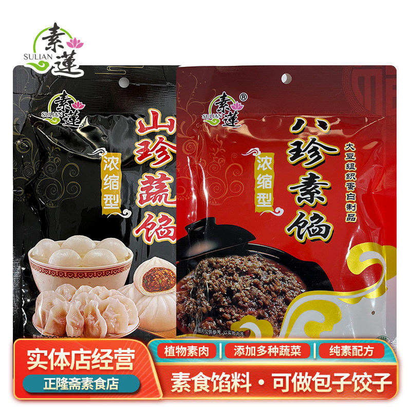 常温饺子包子馅八珍馅山珍馅香菇馄饨佛家斋菜纯素素食云吞馅素莲