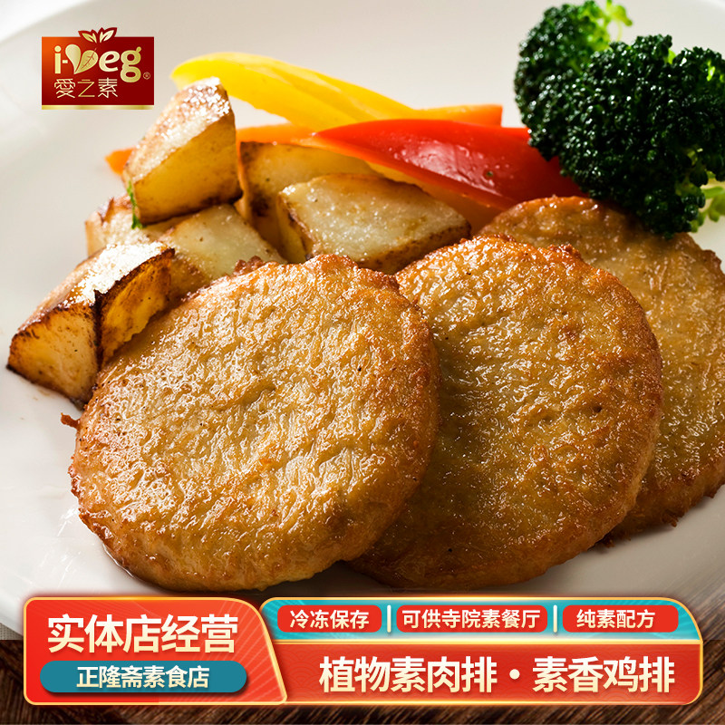 冷冻素香鸡排炸鸡素汉堡排纯素仿荤植物素肉佛家速食鸿昶爱之素